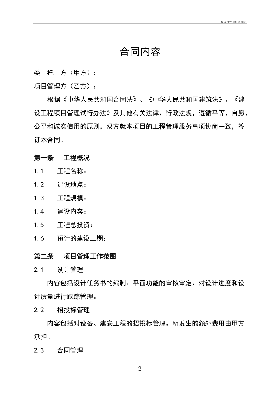 工程项目管理服务合同的核心要素与履约管理